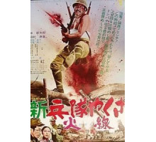 Солдат-якудза: Бунтарь в армии (1972)