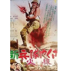 Солдат-якудза: Бунтарь в армии (1972)