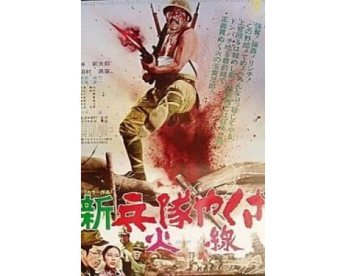 Солдат-якудза: Бунтарь в армии  (фильм 1972) смотреть онлайн