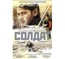 Солдат (2006)