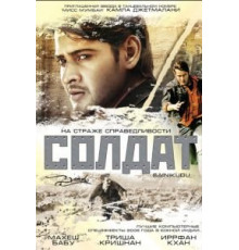Солдат (2006)