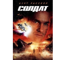 Солдат (1998)