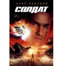 Солдат (1998)