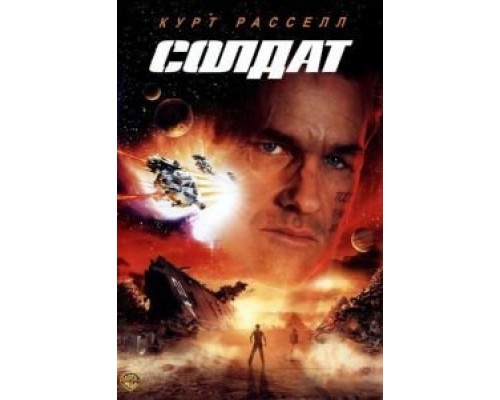 Солдат  (фильм 1998) смотреть онлайн