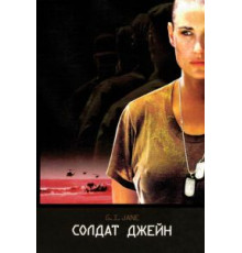 Солдат Джейн (1997)