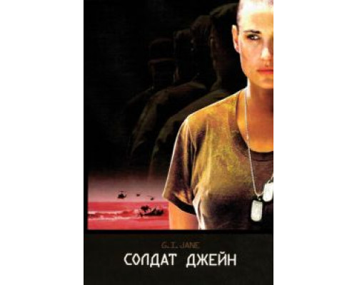 Солдат Джейн  (фильм 1997) смотреть онлайн