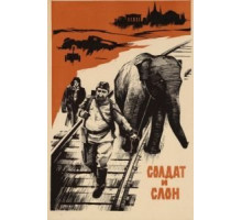 Солдат и слон (1977)