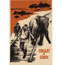Солдат и слон (1977)