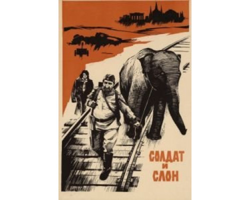 Солдат и слон  (фильм 1977) смотреть онлайн