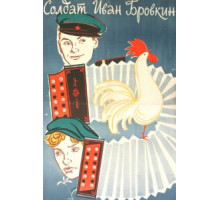 Солдат Иван Бровкин (1955)