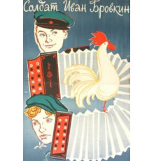 Солдат Иван Бровкин (1955)