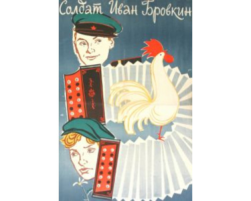 Солдат Иван Бровкин  (фильм 1955) смотреть онлайн