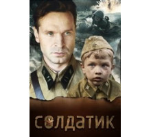 Солдатик (2018)