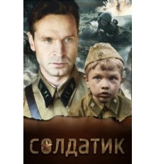 Солдатик (2018)