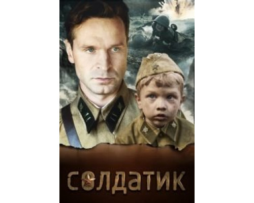 Солдатик  (фильм 2018) смотреть онлайн