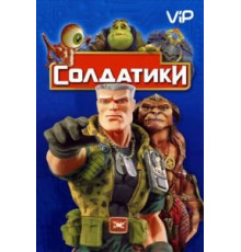 Солдатики (1998)