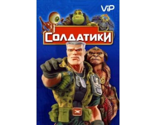 Солдатики  (фильм 1998) смотреть онлайн
