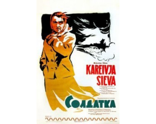Солдатка  (фильм 1959) смотреть онлайн