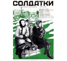 Солдатки (1977)