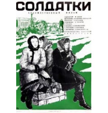 Солдатки (1977)