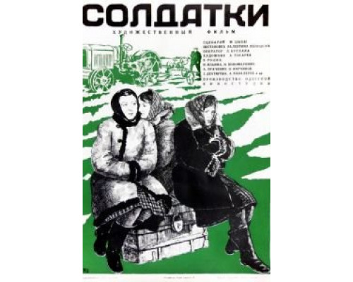 Солдатки  (фильм 1977) смотреть онлайн