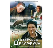 Солдатский декамерон (2005)