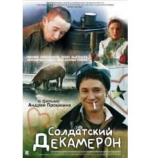 Солдатский декамерон (2005)
