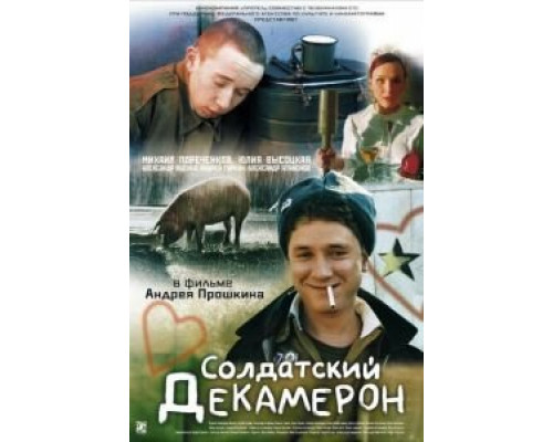 Солдатский декамерон  (фильм 2005) смотреть онлайн