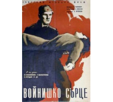 Солдатское сердце (1958)