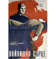 Солдатское сердце (1958)