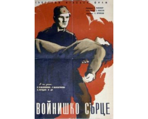 Солдатское сердце  (фильм 1958) смотреть онлайн