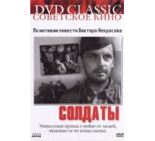 Солдаты (1956)