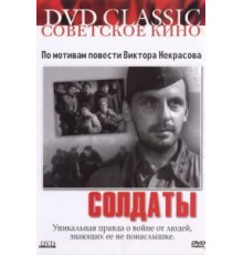 Солдаты (1956)