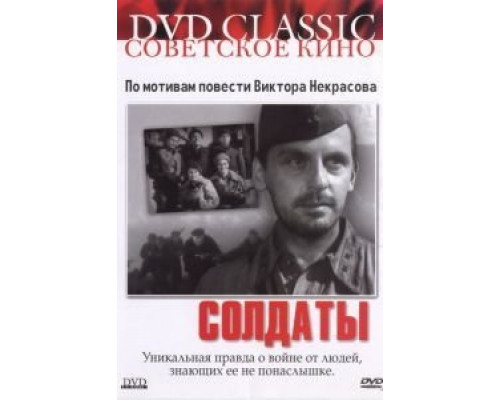 Солдаты  (фильм 1956) смотреть онлайн