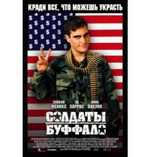 Солдаты Буффало (2001)
