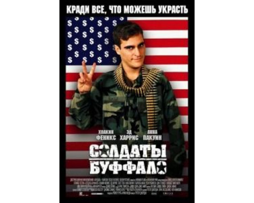 Солдаты Буффало  (фильм 2001) смотреть онлайн