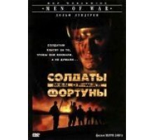 Солдаты фортуны (1994)