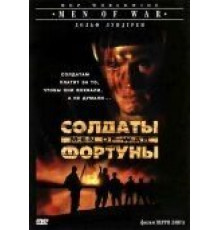 Солдаты фортуны (1994)