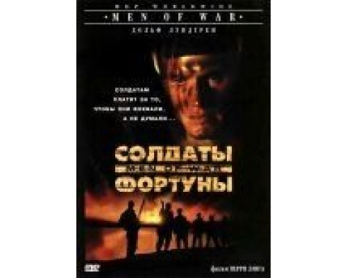 Солдаты фортуны  (фильм 1994) смотреть онлайн
