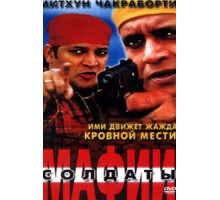 Солдаты мафии (2001)