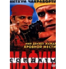 Солдаты мафии (2001)
