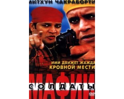 Солдаты мафии  (фильм 2001) смотреть онлайн