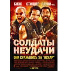 Солдаты неудачи (2008)