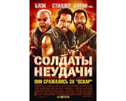 Солдаты неудачи  (фильм 2008) смотреть онлайн