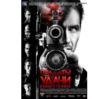 Солдаты удачи (2011)