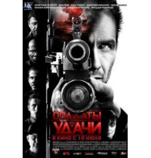 Солдаты удачи (2011)
