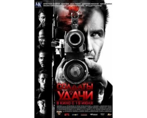 Солдаты удачи  (фильм 2011) смотреть онлайн