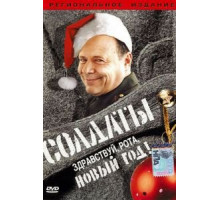 Солдаты. Здравствуй, рота, Новый год! (2004)