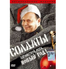 Солдаты. Здравствуй, рота, Новый год! (2004)
