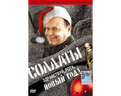 Солдаты. Здравствуй, рота, Новый год!  (фильм 2004) смотреть онлайн